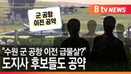 [B tv 수원뉴스]"수원 군 공항 이전 급물살?" 도지사 후보들도 공약