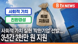 [B tv 수원뉴스]사회적 가치 실현 착한기업 선발...3년간 2천만 원 지원
