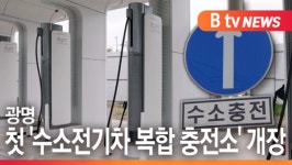 [B tv 한빛뉴스]광명 첫 수소전기차 복합 충전소 개장