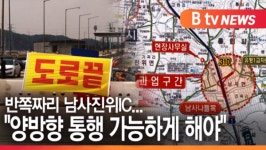 남사-안성(부산)-5 (LCS) | [B tv 기남뉴스]반쪽짜리 남사진위IC…용인·평택 "양방향 통행 가능하게 해야"