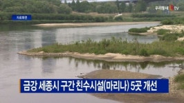 [B tv 세종뉴스]금강 세종시 구간 친수시설(마리나) 5곳 개선