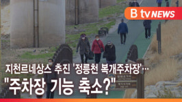 [B tv 서울뉴스] 지천르네상스 추진 정릉천 복개주차장…주차장 기능 축소?