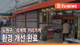 [B tv 서울뉴스] 노원구, 석계역 거리가게 환경 개선 완료