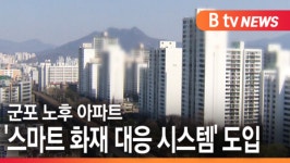 [B tv abc뉴스]군포 노후 아파트 스마트 화재 대응 시스템 도입