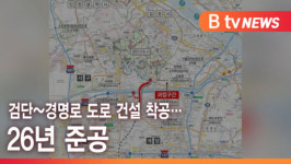 [B tv 인천뉴스] 검단~경명로 도로 건설 착공…26년 준공