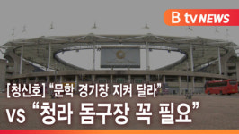 [B tv 인천뉴스] [청신호] 문학 경기장 지켜 달라 vs 청라 돔구장 꼭 필요