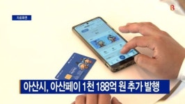[B tv 중부뉴스]아산시, 아산페이 1천 188억 원 추가 발행