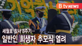 [B tv 인천뉴스] 세월호 참사 8주기…일반인 희생자 추모식 열려
