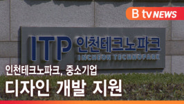 [B tv 인천뉴스] 인천테크노파크, 중소기업 디자인 개발 지원