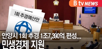 [B tv abc뉴스]안양시 1회 추경 1조7,390억 편성...민생경제 지원