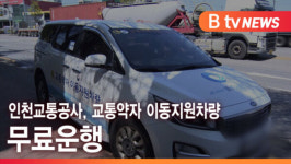 [B tv 인천뉴스] 인천교통공사, 교통약자 이동지원차량 무료운행