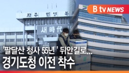 [B tv 수원뉴스][연계1,2] 팔달산 청사 55년  뒤안길로...경기도청 이전 착수