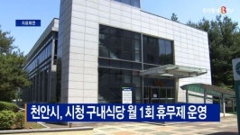 [B tv 중부뉴스]천안시, 시청 구내식당 월 1회 휴무제 운영