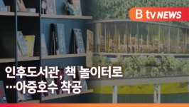 [B tv 전주뉴스] 전주 인후도서관 재개관…아중호수 도서관 착공