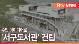 [B tv 부산뉴스]주민 아이디어로 서구도서관 건립