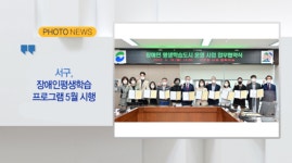 [B tv 부산뉴스][포토뉴스]서구, 장애인평학생습 프로그램 5월 시행