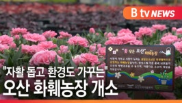 [B tv 수원뉴스]자활 돕고 환경도 가꾸는 오산 화훼농장 개소