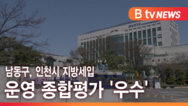 [B tv 인천뉴스] 남동구, 인천시 지방세입 운영 종합평가 우수
