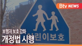 [B tv 부산뉴스] 보행자 보호 강화... 개정법 시행