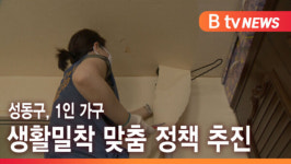 [B tv 서울뉴스] 성동구, 1인 가구 생활밀착 맞춤 정책 추진
