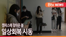 [B tv 부산뉴스] 캠퍼스에 찾아온 봄...일상회복 시동