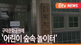 [B tv 부산뉴스] 구덕문화공원에 어린이 숲속 놀이터