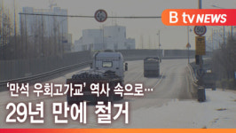 [B tv 인천뉴스] 만석 우회고가교 역사 속으로… 29년 만에 철거