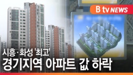 [B tv 한빛뉴스]경기지역 아파트 값 하락...시흥·화성 최고