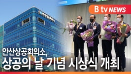 [B tv 한빛뉴스]안산상공회의소, 상공의 날 기념 시상식 개최