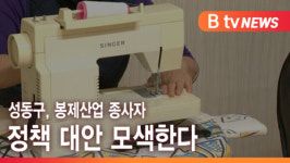 [B tv 서울뉴스] 성동구, 봉제산업 종사자 정책 대안 모색한다