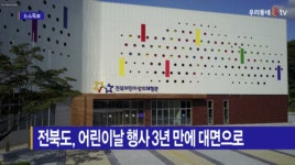 [B tv 전주뉴스] 전북도, 어린이날 행사 3년만에 대면으로