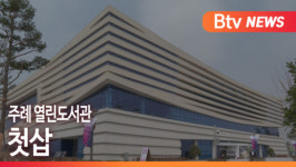 [B tv 부산뉴스] 주례 열린도서관... 첫삽