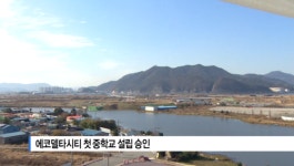 [B tv 부산뉴스]에코델타시티 첫 중학교 설립 승인