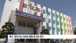 [B tv 부산뉴스]북구, 찾아가는 아파트 행복 콘서트 연다