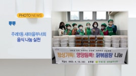 [B tv 부산뉴스][포토뉴스]주례1동 새마을부녀회, 음식 나눔 실천