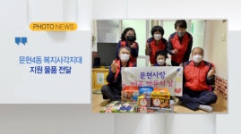 [B tv 부산뉴스][포토뉴스]문현4동 복지사각지대 지원물품 전달 외