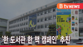[B tv 인천뉴스] 인천교육청, 한 도서관 한 책 캠페인 추진