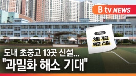[B tv 수원뉴스]경기도내 초중고 13곳 신설...과밀화 해소 기대