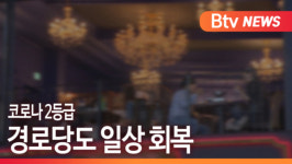 [B tv 부산뉴스] 코로나 2등급...경로당도 일상 회복