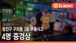 [B tv 서울뉴스] 광진구 구의동 3중 추돌사고…4명 중경상
