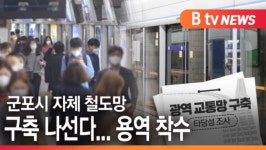 [B tv abc뉴스]군포시 자체 철도망 구축 나선다...용역 착수