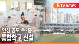 [B tv 기남뉴스]안성 공도 초·중 통합학교 신설