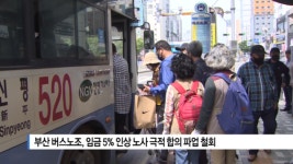 [B tv 부산뉴스]부산 버스노조, 임금 5%인상 노사 극적 합의 파업 철회