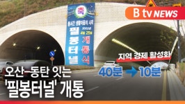 [B tv 한빛뉴스]오산-동탄 잇는 필봉터널 개통