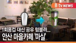 [B tv 한빛뉴스][탄소중립] 1회용컵 대신 공유 텀블러...안산 마을카페 마실