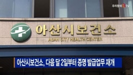 [B tv 중부뉴스]아산시보건소, 다음 달 2일부터 증명 발급업무 재개