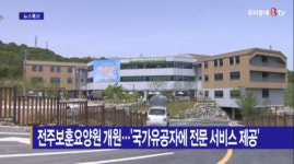 [B tv 전주뉴스] 전주보훈요양원 개원…국가유공자에 전문 서비스 제공