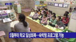 [B tv 전주뉴스] 5월부터 학교 일상회복…숙박형 프로그램 가능