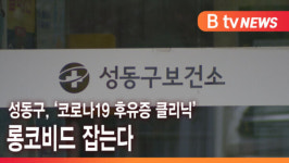 [B tv 서울뉴스] 성동구, 코로나19 후유증 클리닉 롱코비드 잡는다