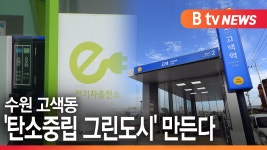 [B tv 수원뉴스]수원 고색동에 탄소중립 그린도시 만든다